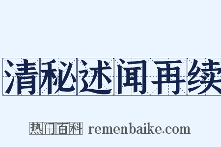 清秘述闻再续是什么意思的图片